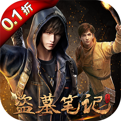 新盜墓筆記0.1折